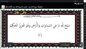المصحف المعلم جزء 27 سورة الحديـــد Screenshot 0