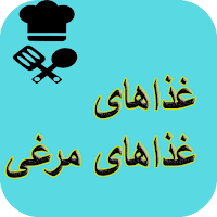آشپزی انواع غذاهای مرغی