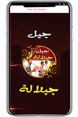 جيل جيلالة مغربية بدون انترنت Screenshot 3