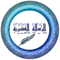 الرسالة القشيرية