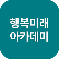 사단법인 행복미래아카데미 서울시립대 인문학과정