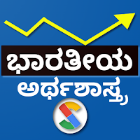Indian Economics in Kannada