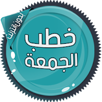 خطب الجمعة بدون انترنت