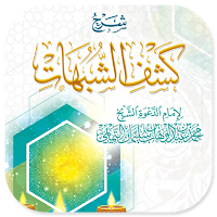 Syarah Kasyfis Syubuhat