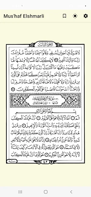 القرآن الكريم - مصحف الشمرلى Screenshot 2
