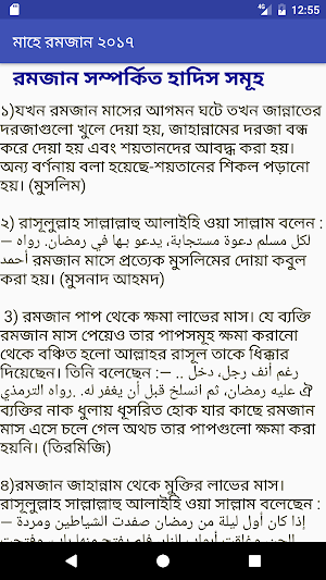 মাহে রমজান ২০১৮ সময়সূচী ও কুরআন হাদিসের বানীসমূহ Screenshot 1