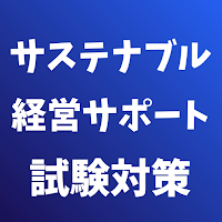 サステナブル経営サポート(銀行業務検定) 試験対策