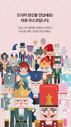 타로마스코-나의 인형과 보는 타로, 오늘타로, 연애타로 Screenshot 0