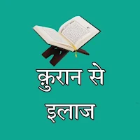 Quran Se ilaj in hindi