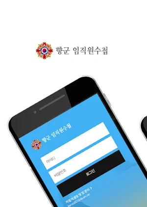 대한민국재향군인회 임·직원수첩 Screenshot 0