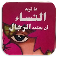 ما تريد النساء أن يعلمه الرجال