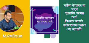 ইংরেজি উচ্চারণ সহ বাংলা অর্থ Screenshot 0