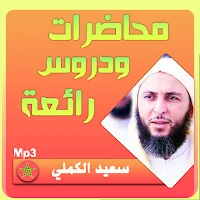 سعيد الكملي محاضرات وخطب بجودة
