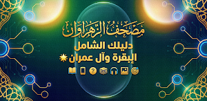 مصحف الزهراوان متشابهات القران Screenshot 0