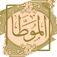 الموطأ للإمام مالك - بدون نت
