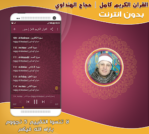 قران كامل بصوت حجاج الهنداوى بدون نت‎‎‎ Screenshot 2