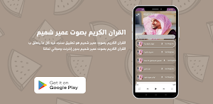 القران الكريم بصوت عمير شميم Screenshot 2