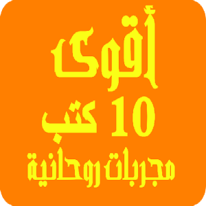 أقوي 10 كتب مجربات روحانية Top 10 books Screenshot 0