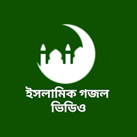 ইসলামিক গজল ভিডিও -রমজানের গজল