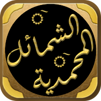 الشمائل المحمدية للترمذي