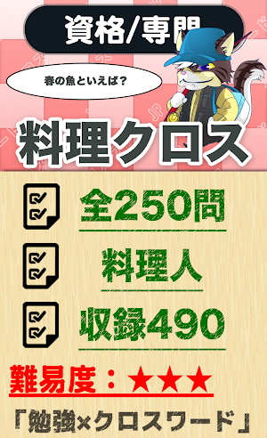 料理人クロスワード 無料印刷OK! 勉強アプリ/ 実力試し  Screenshot 0