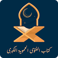 الفتوى الحموية الكبرى