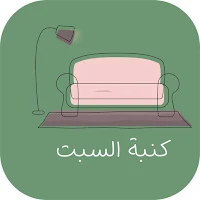 بودكاست كنبة السبت