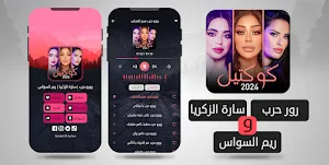 رورو حرب سارة زكريا ريم السواس Screenshot 1