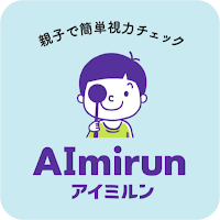 AImirun (アイミルン) - 視力測定