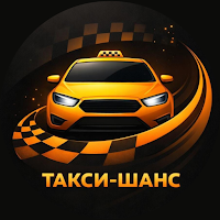 Такси Шанс