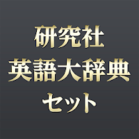 研究社 英語大辞典セット