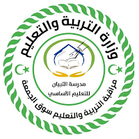 مدرسة التبيان للتعليم الأساسي