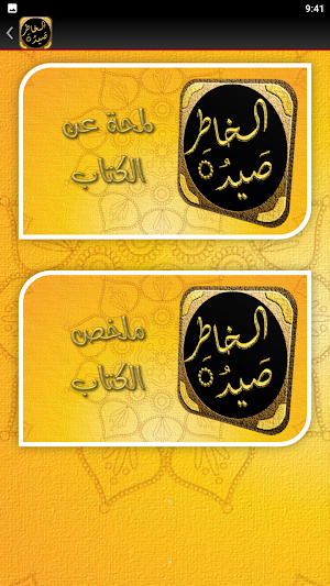 كتاب صيد الخاطر لابن الجوزى Screenshot 3