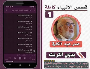 قصص الانبياء عمر عبدالكافي الجزء الاول بدون انترنت Screenshot 2