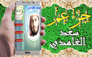 القرآن الكريم بتلاوة سعد الغامدي جزء عم بدون نت Screenshot 1