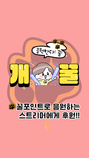 개꿀 - 모바일 게임 보너스 플랫폼 Screenshot 2