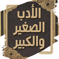 كتاب الادب الصغير والكبير