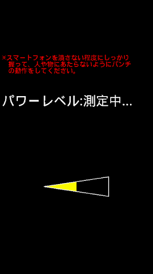 パンチ力測定 Screenshot 0