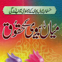 Mian Bivi Ke Haqooq حقوق زوجین