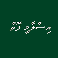 Dhivehi Islamic Books