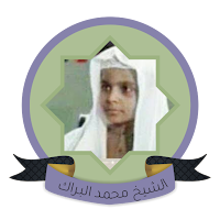 محمد البراك قرآن كاملة الكريم