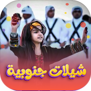 شيلات جنوب السعودية 2022 Screenshot 0