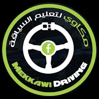 مكاوي لتعليم السياقة - تؤوريا