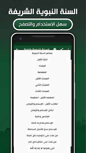 السنة النبوية الشريفة بدون نت Screenshot 2