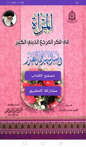 المرأة في فكر الشهيد الصدر Screenshot 1