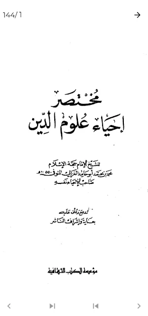 كتاب احياء علوم الدين للغزالي Screenshot 2