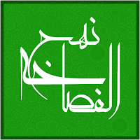 نهج الفصاحه