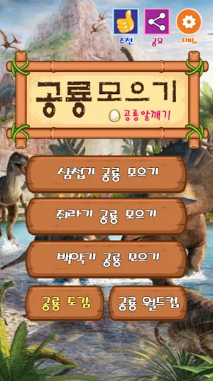 공룡 모으기 :  공룡 알 깨기, 공룡 탐험, 공룡 월드컵 Screenshot 0