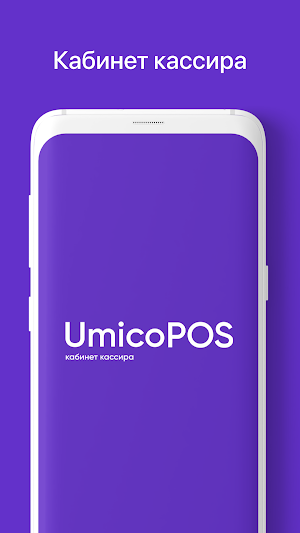 UmicoPOS - кабинет кассира Screenshot 3