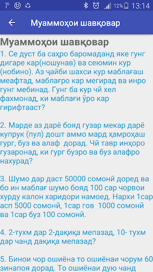 Муаммоҳои шавқовар Screenshot 1